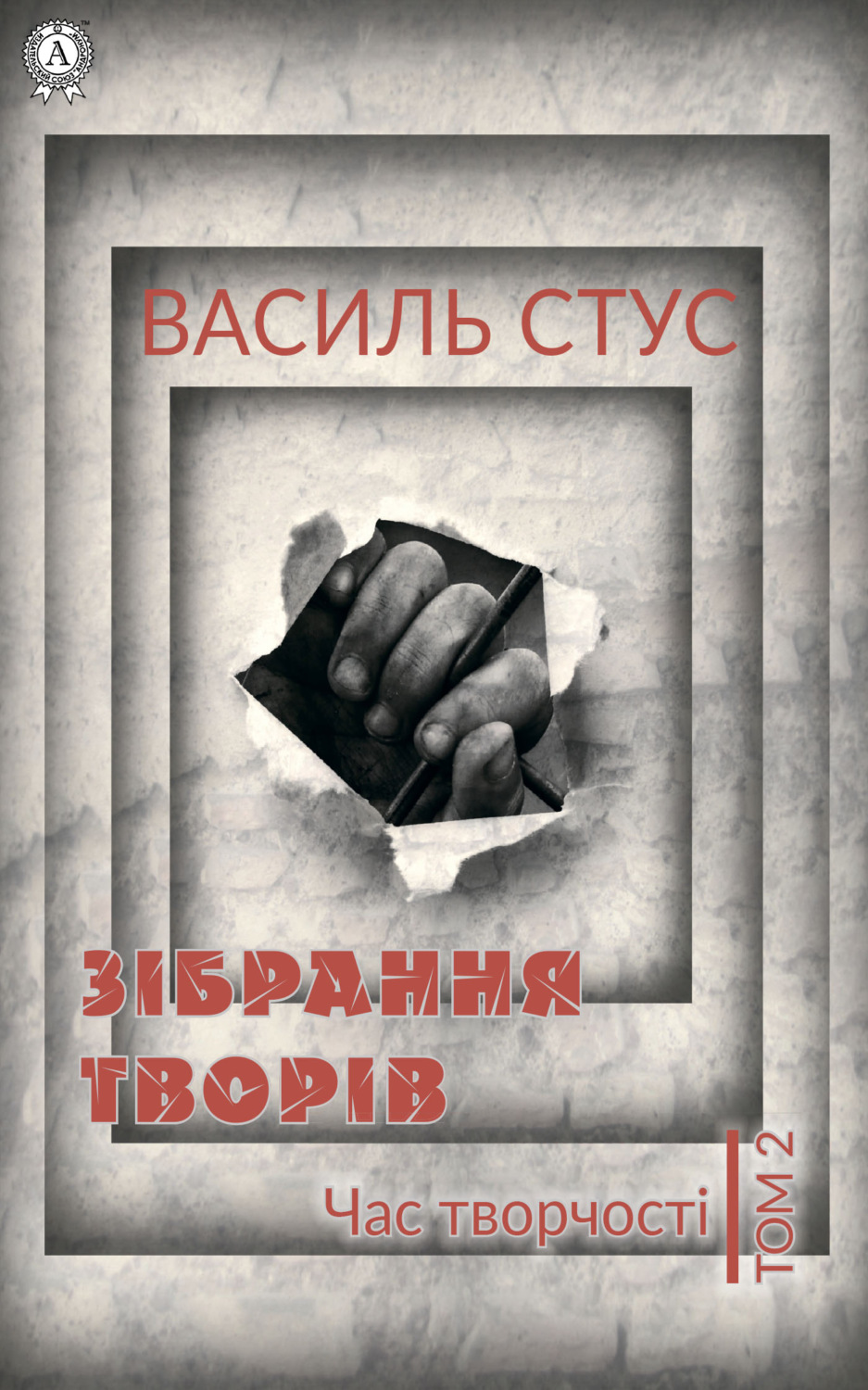 Обложка книги «Том 2. Час творчості»