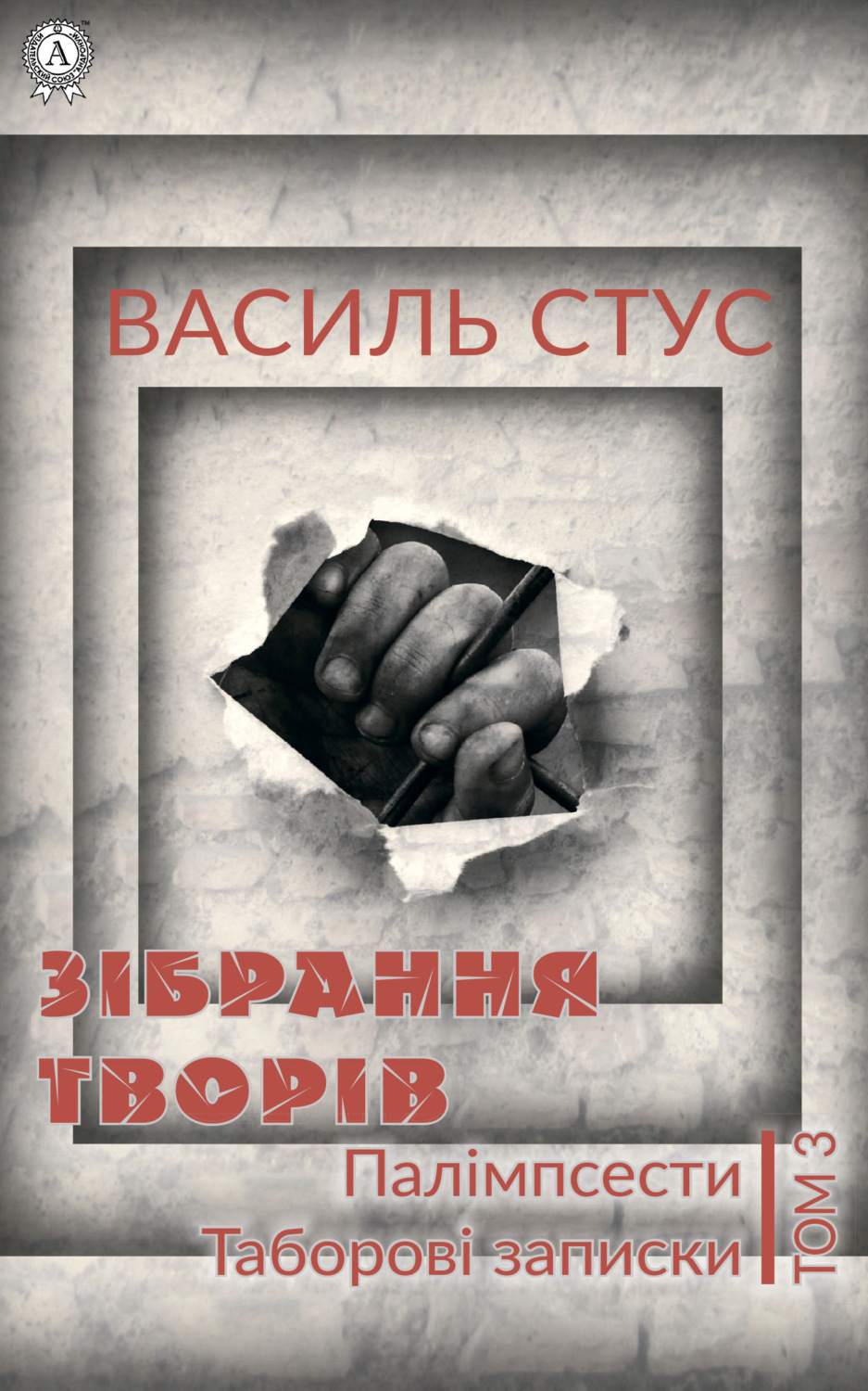 Обложка книги «Том 3. Палімпсести. Таборові записки»