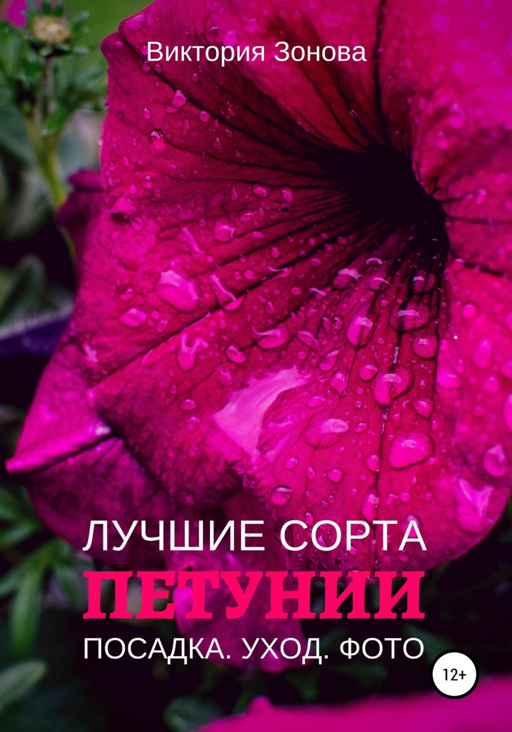 Обложка книги «Петунии. Лучшие сорта»