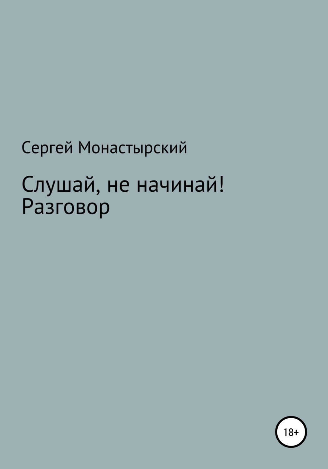 Обложка книги «Слушай, не начинай! Разговор»