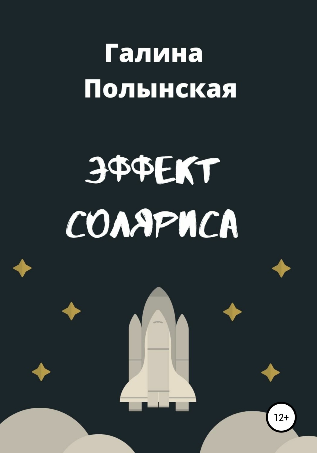 Обложка книги «Эффект Соляриса»