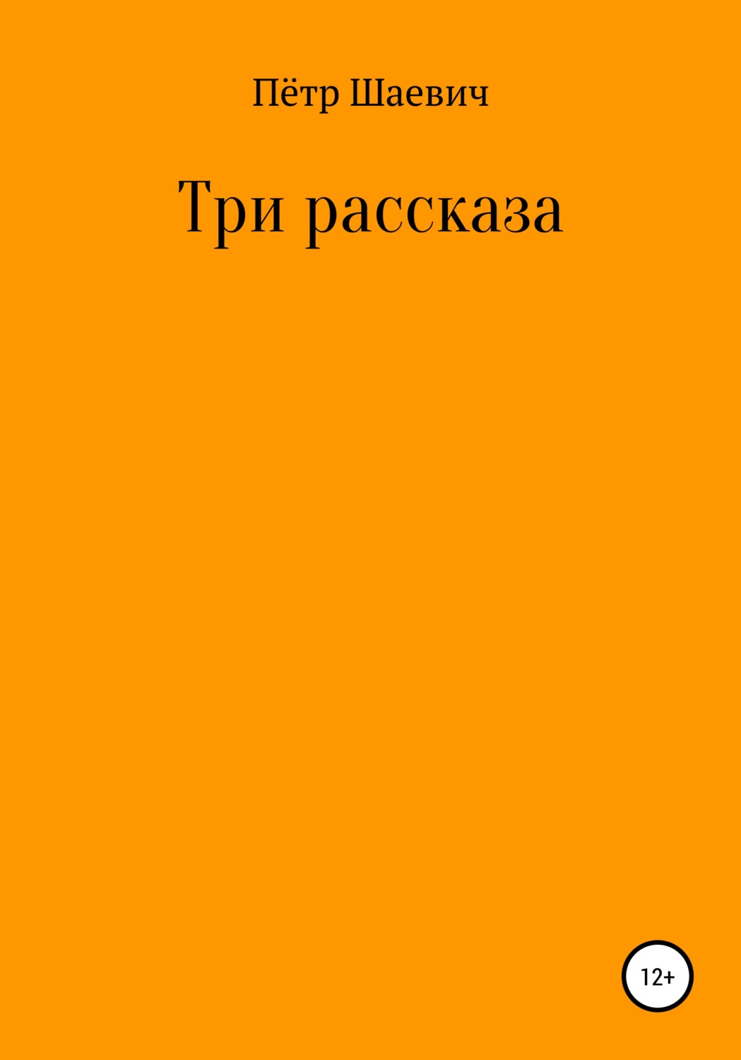 Обложка книги «Три рассказа»