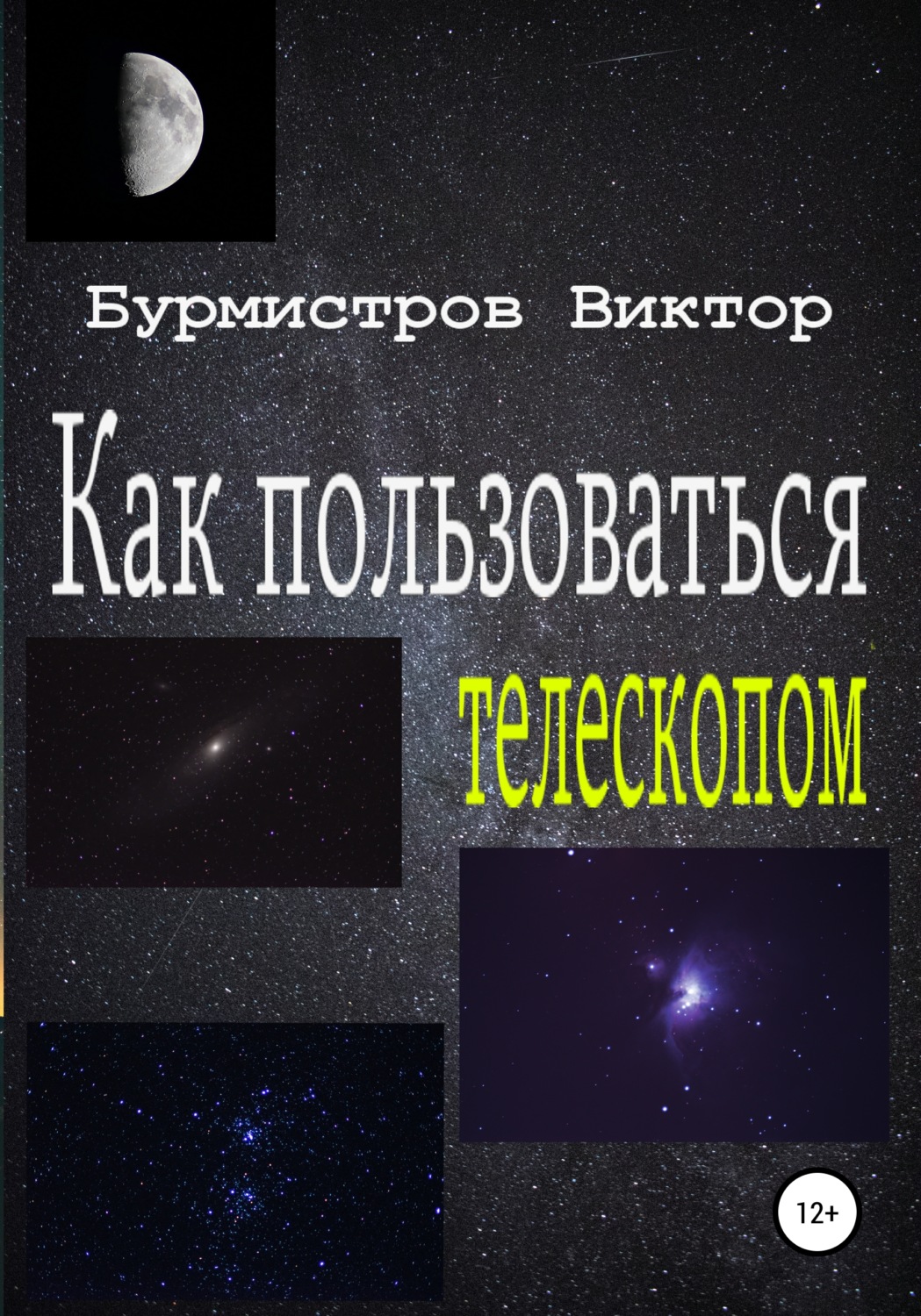 Обложка книги «Как пользоваться телескопом»