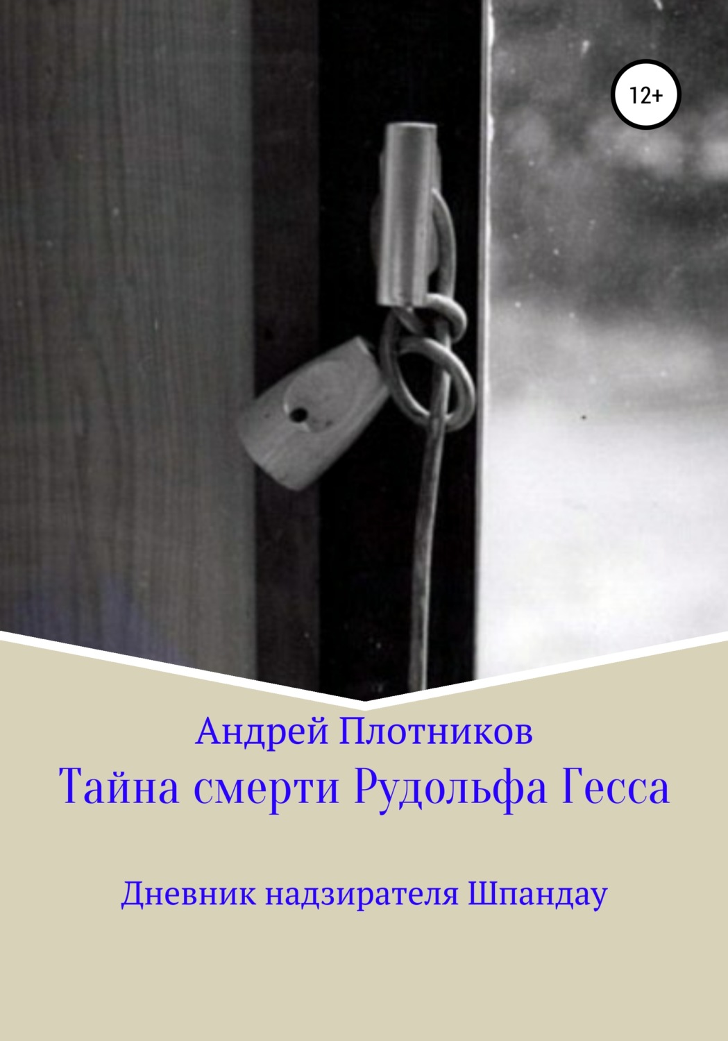 Обложка книги «Тайна смерти Рудольфа Гесса: Дневник надзирателя Шпандау»