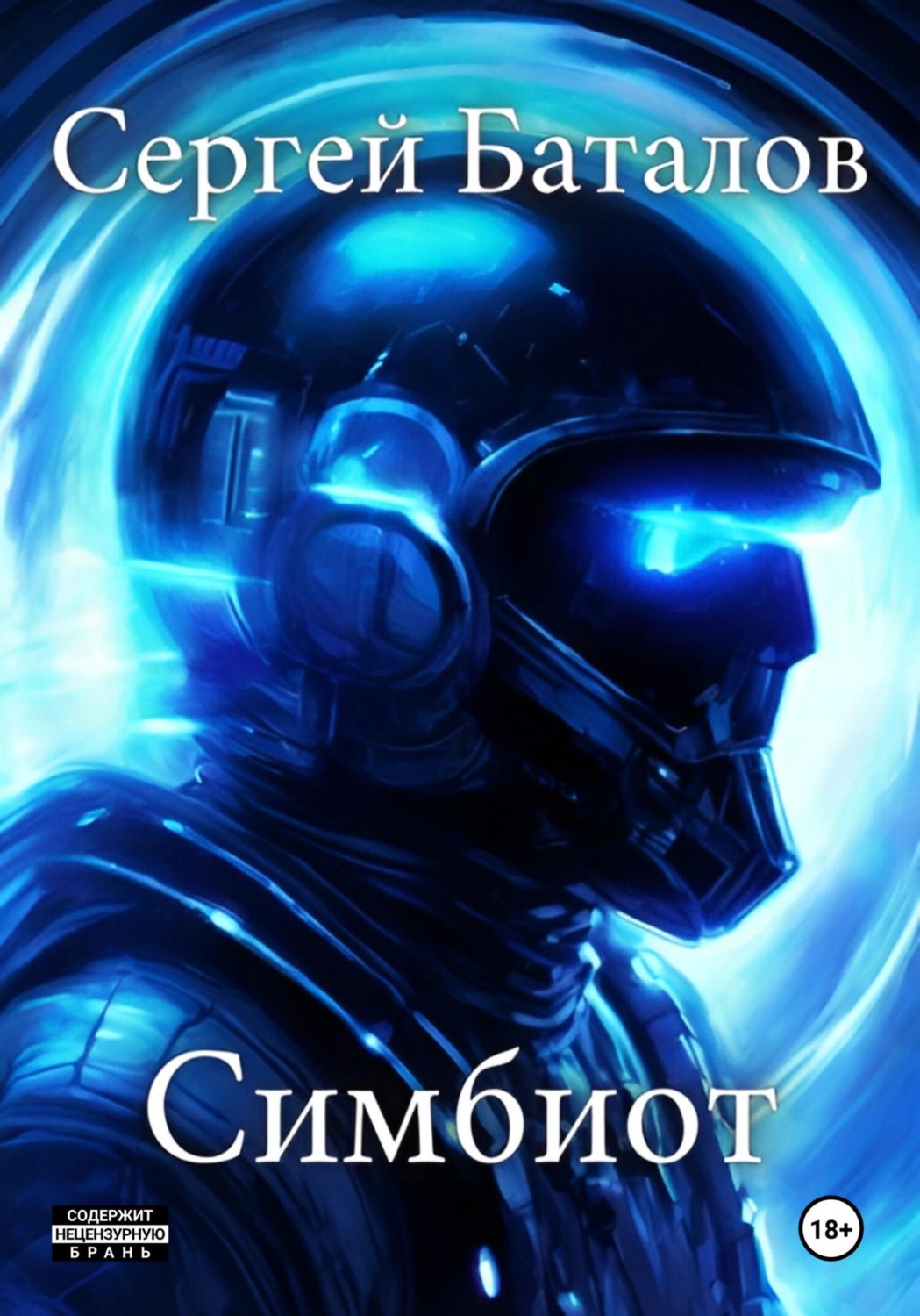 Обложка книги «Симбиот»