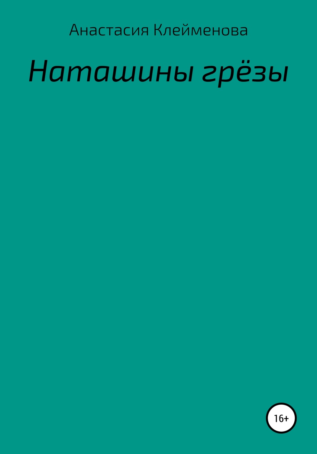 Обложка книги «Наташины грёзы»