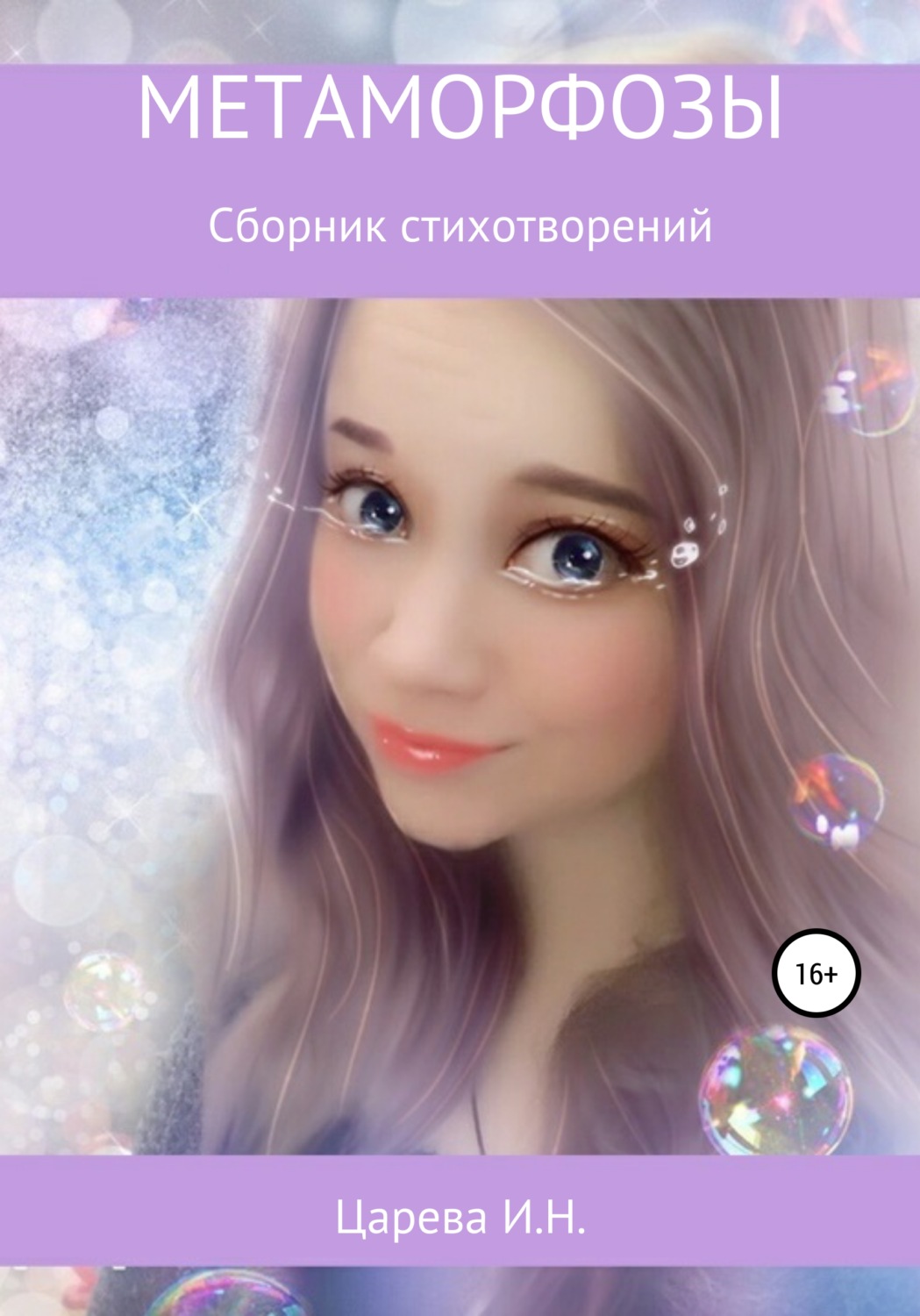 Обложка книги «Метаморфозы»