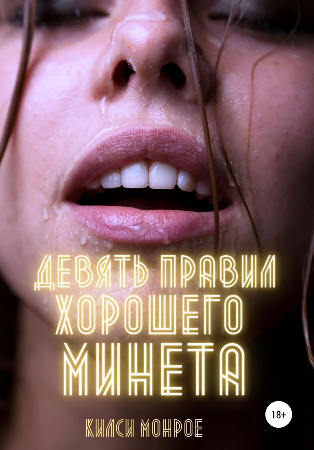 Обложка книги «Девять правил хорошего минета»