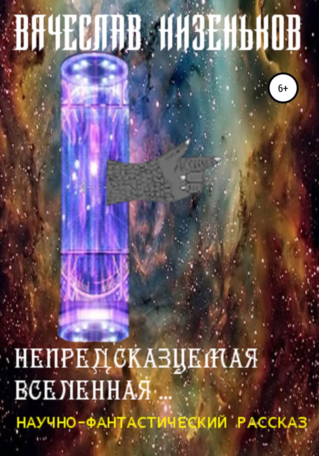 Обложка книги «Непредсказуемая Вселенная»