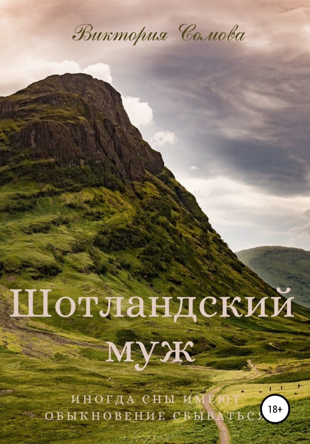 Обложка книги «Шотландский муж»