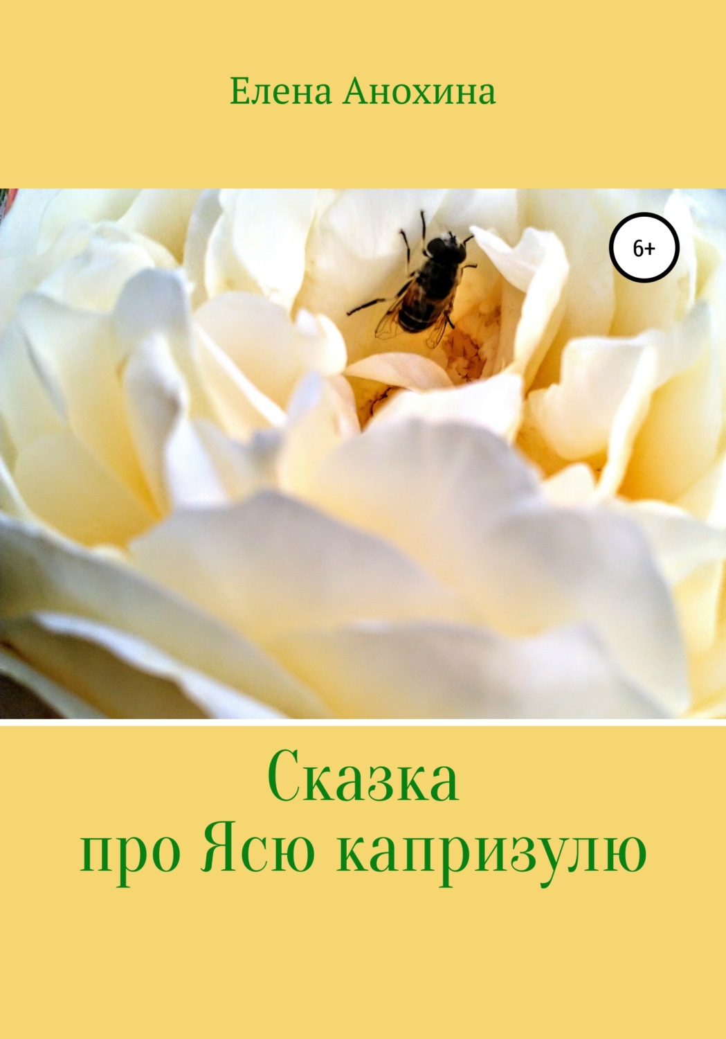 Обложка книги «Сказка про Ясю капризулю»