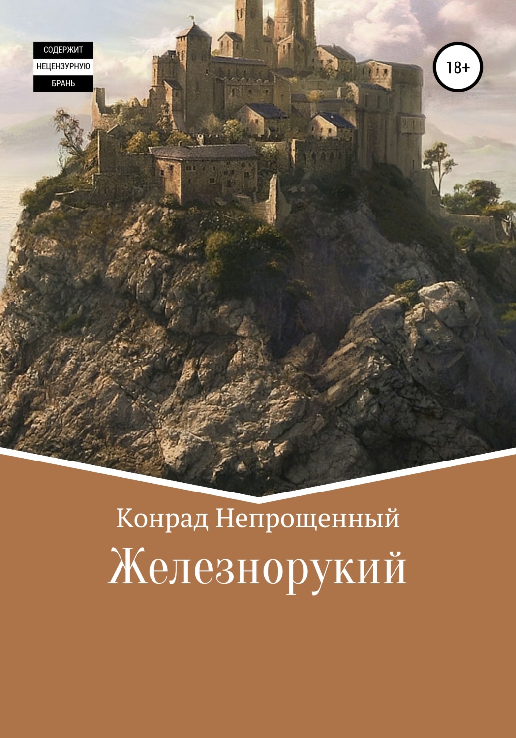 Обложка книги «Железнорукий»