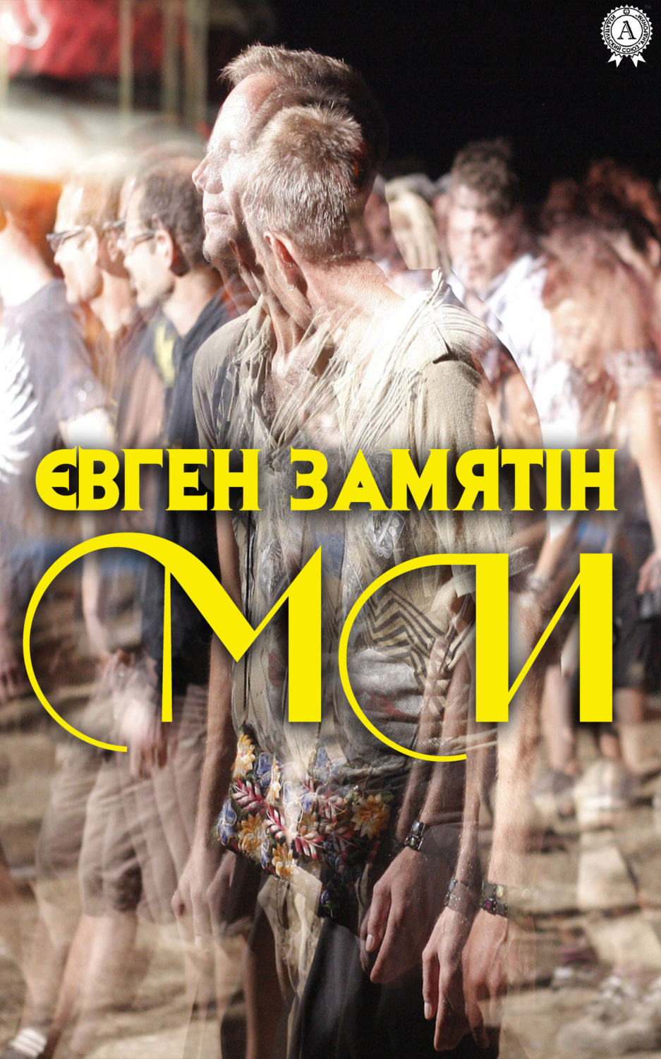 Обложка книги «Ми»