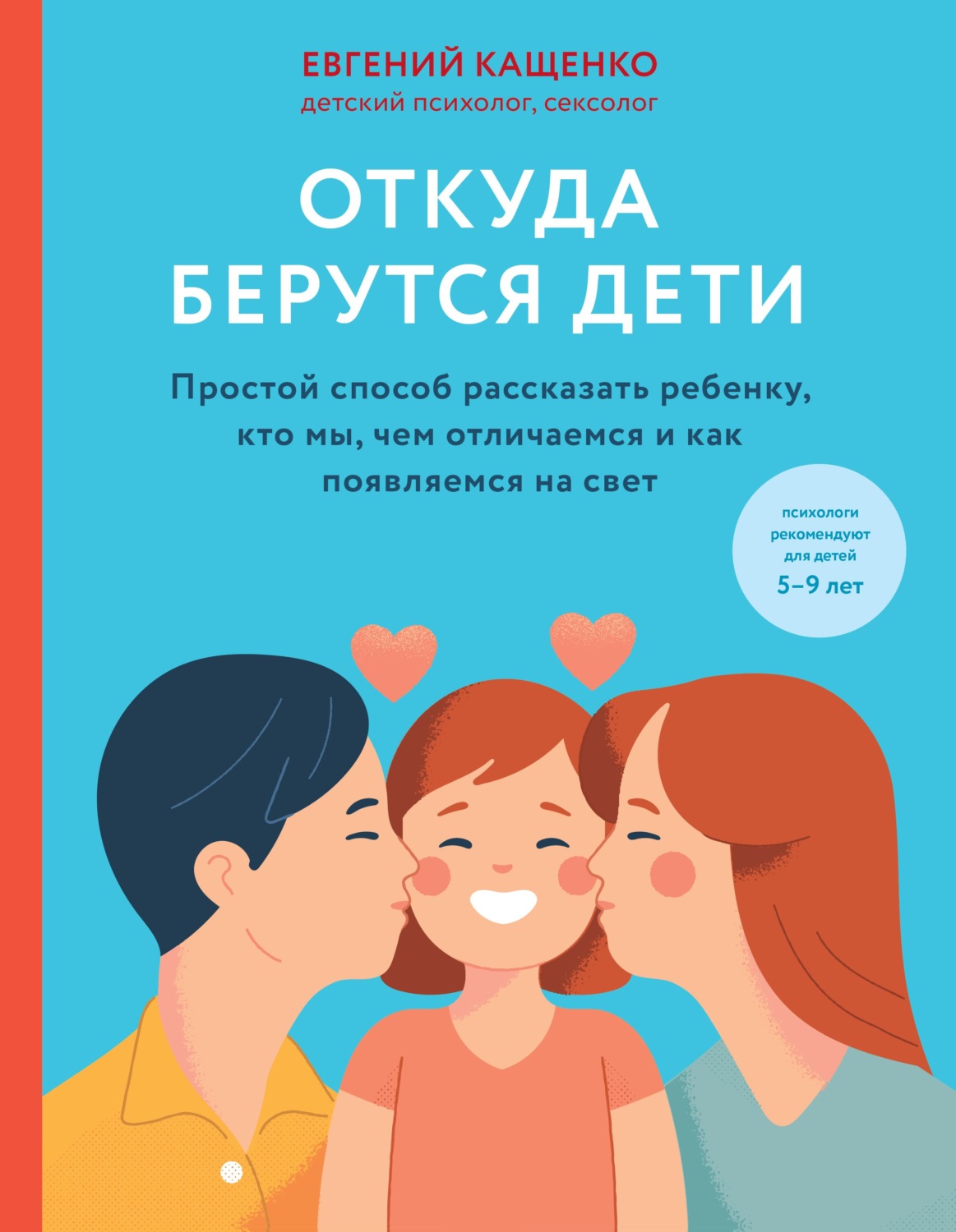Обложка книги «Откуда берутся дети. Простой способ рассказать ребенку, кто мы, чем отличаемся и как появляемся на свет»
