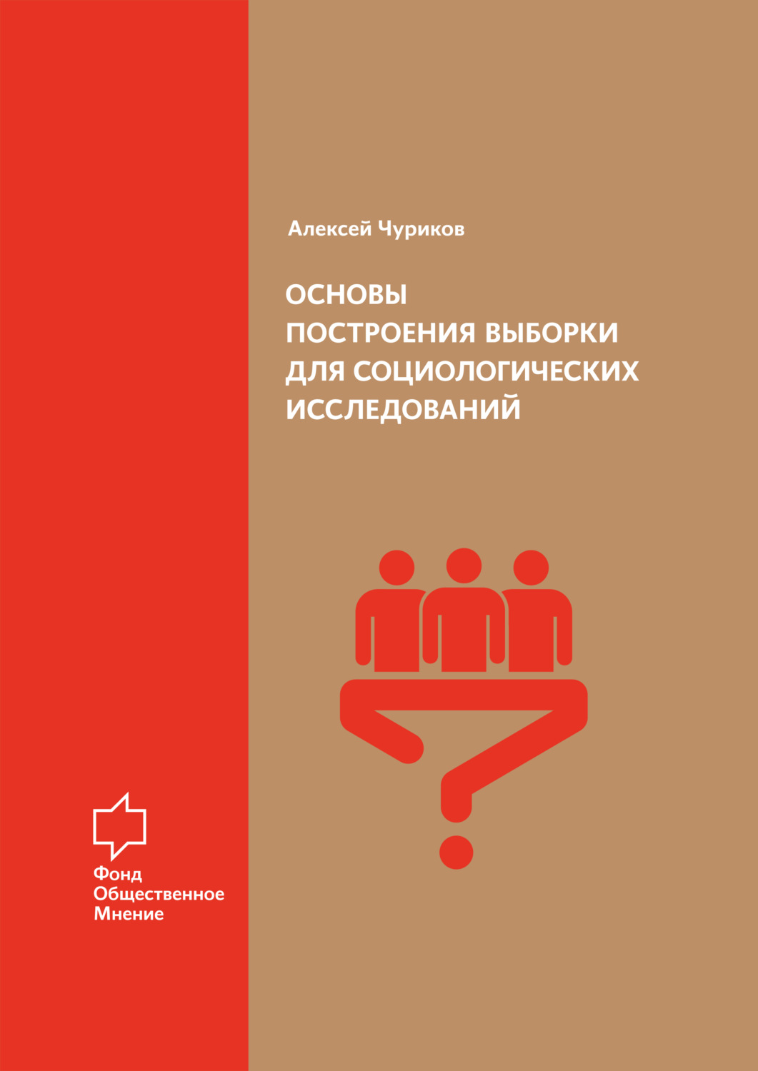 Обложка книги «Основы построения выборки для социологических исследований»