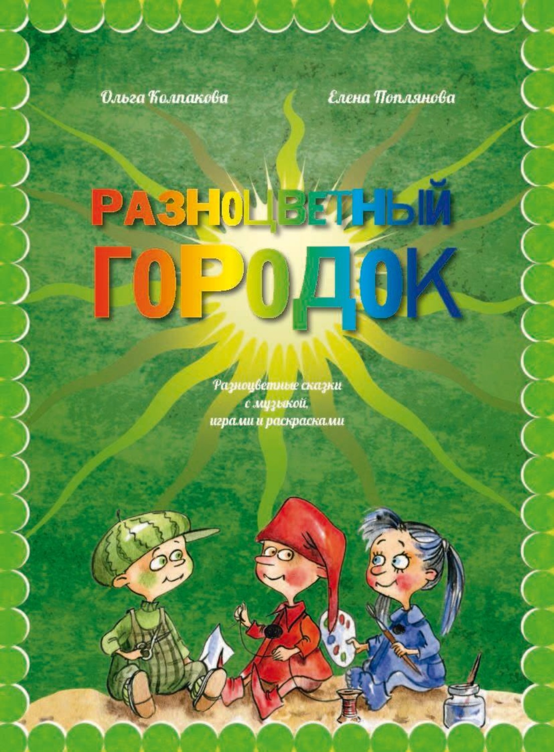 Обложка книги «Разноцветный городок, или Какого цвета Зелёненький?»