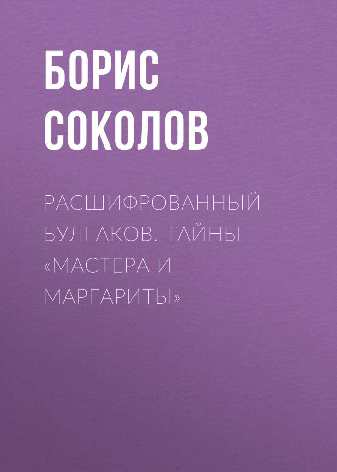 Обложка книги «Расшифрованный Булгаков. Тайны «Мастера и Маргариты»»