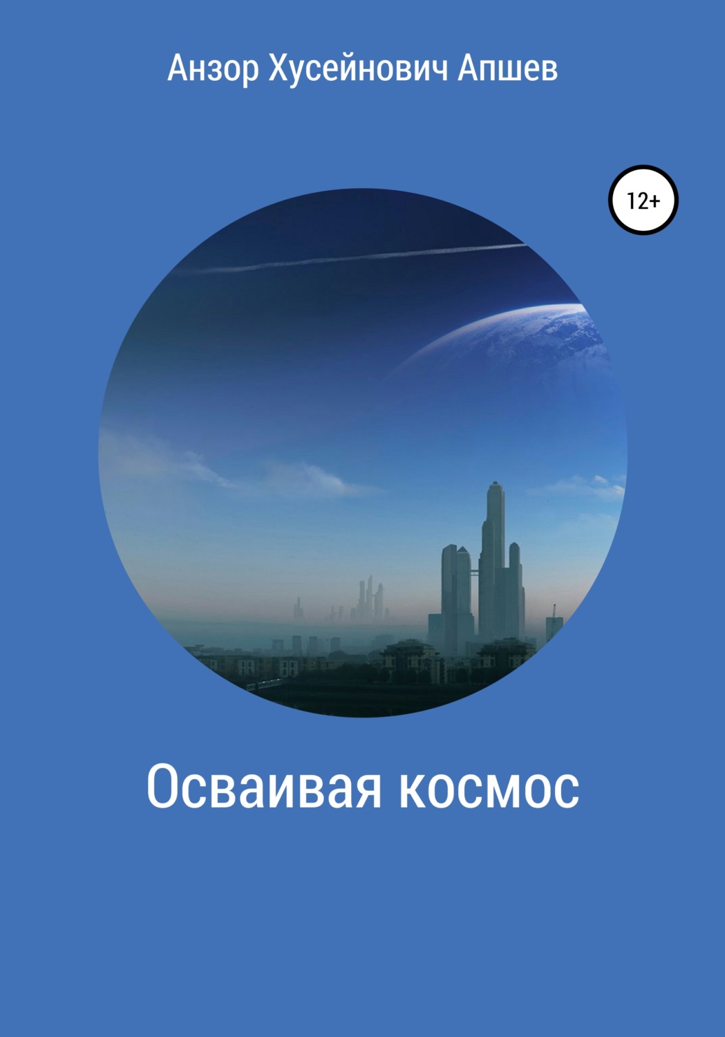 Обложка книги «Осваивая космос»