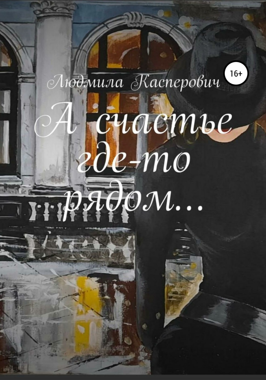 Обложка книги «А счастье где-то рядом…»