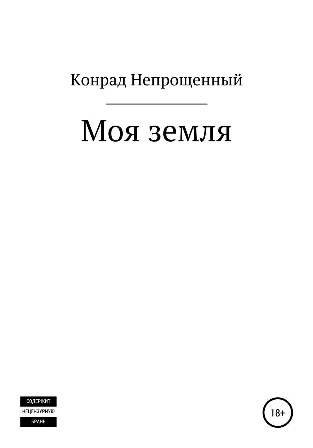 Обложка книги «Моя земля»