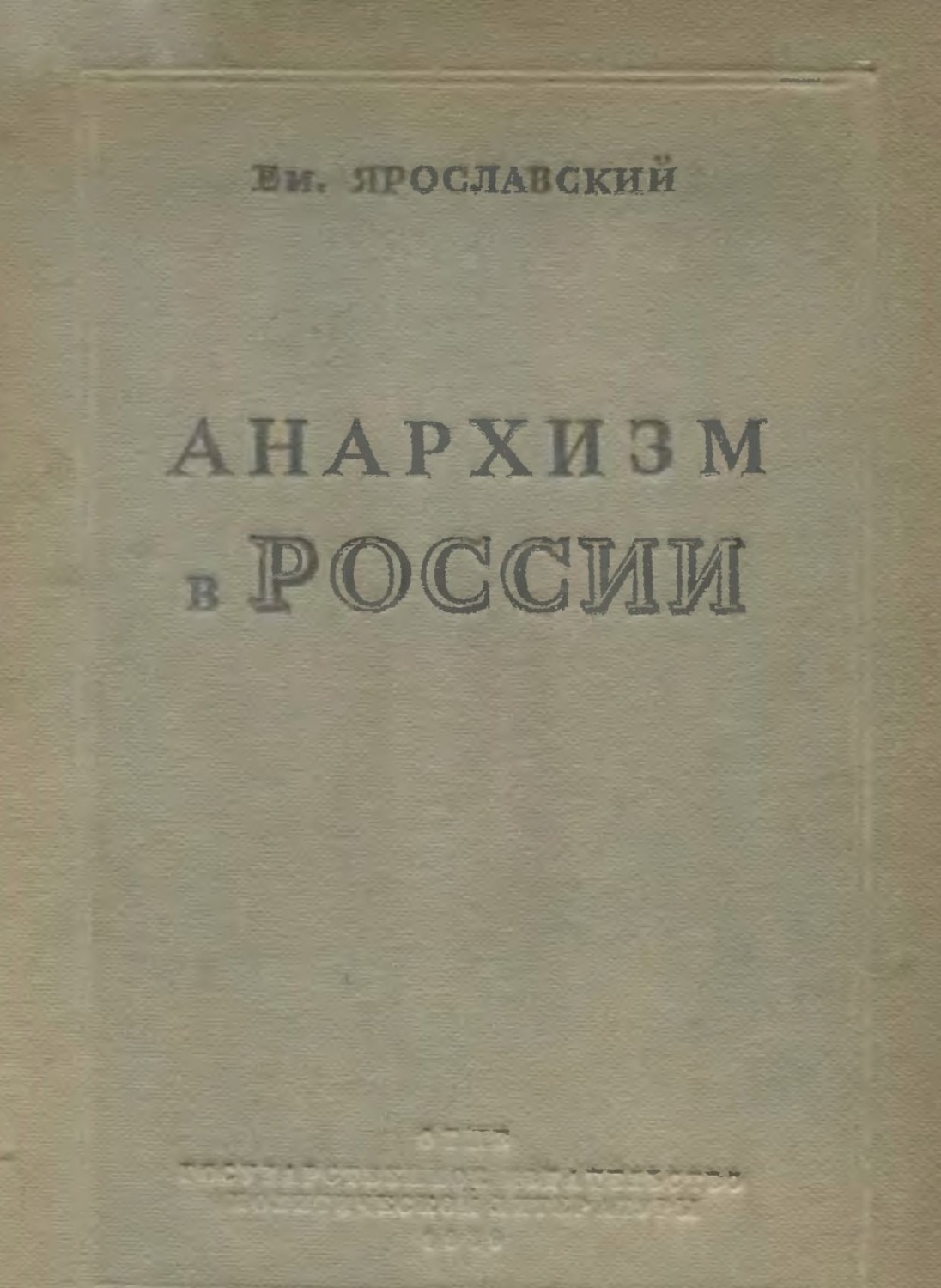 Обложка книги «Анархизм в России. Как история разрешила спор между анархистами и коммунистами в русской революции»