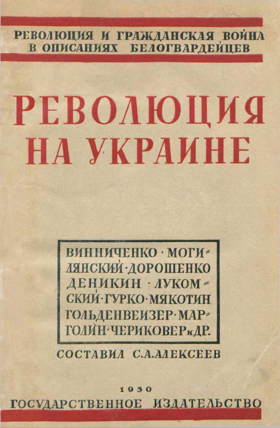 Обложка книги «Революция на Украине по мемуарам белых»