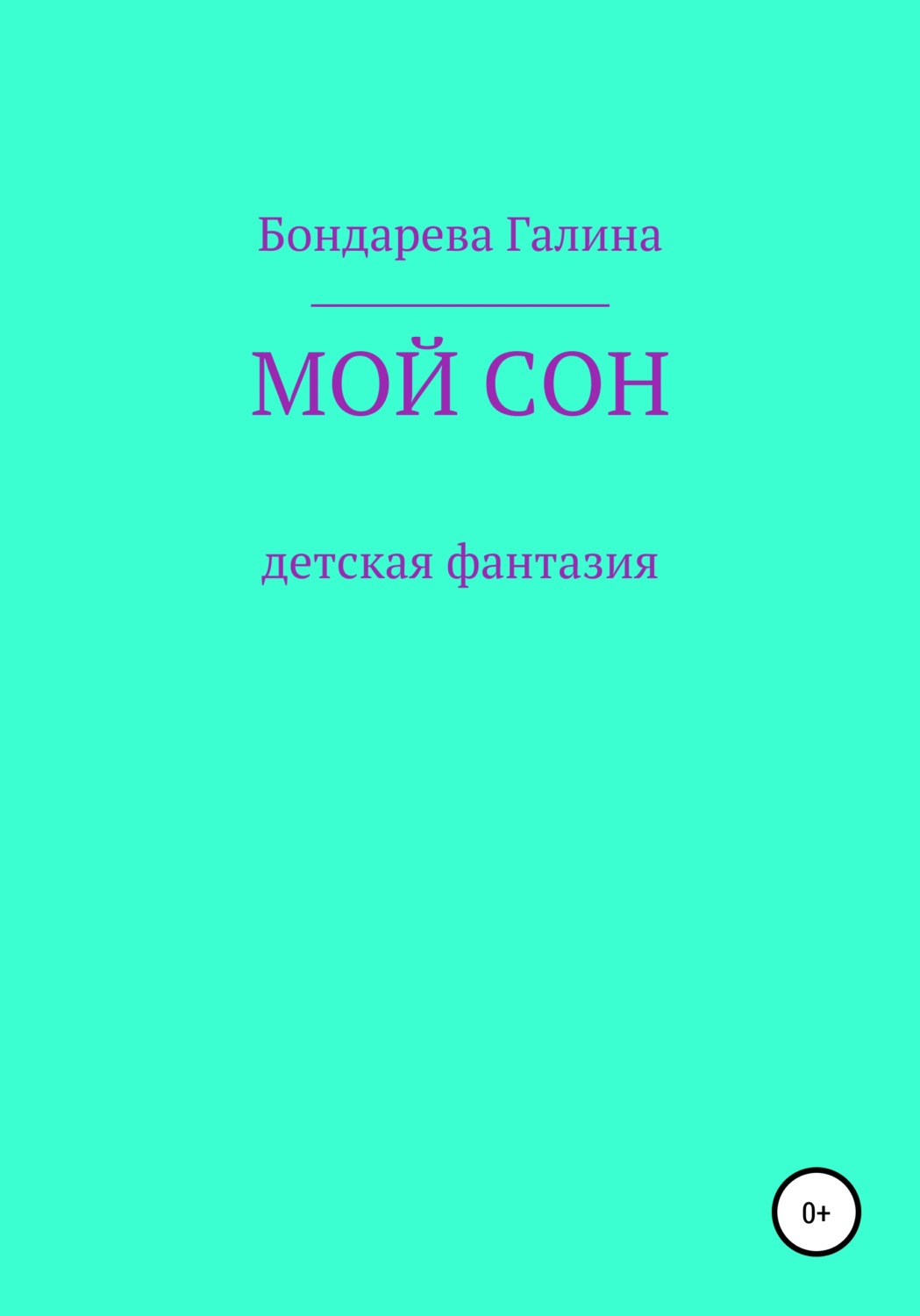 Обложка книги «Мой сон»