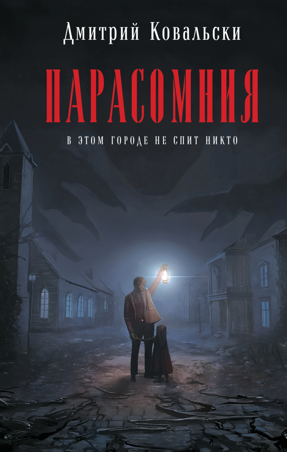 Обложка книги «Парасомния»