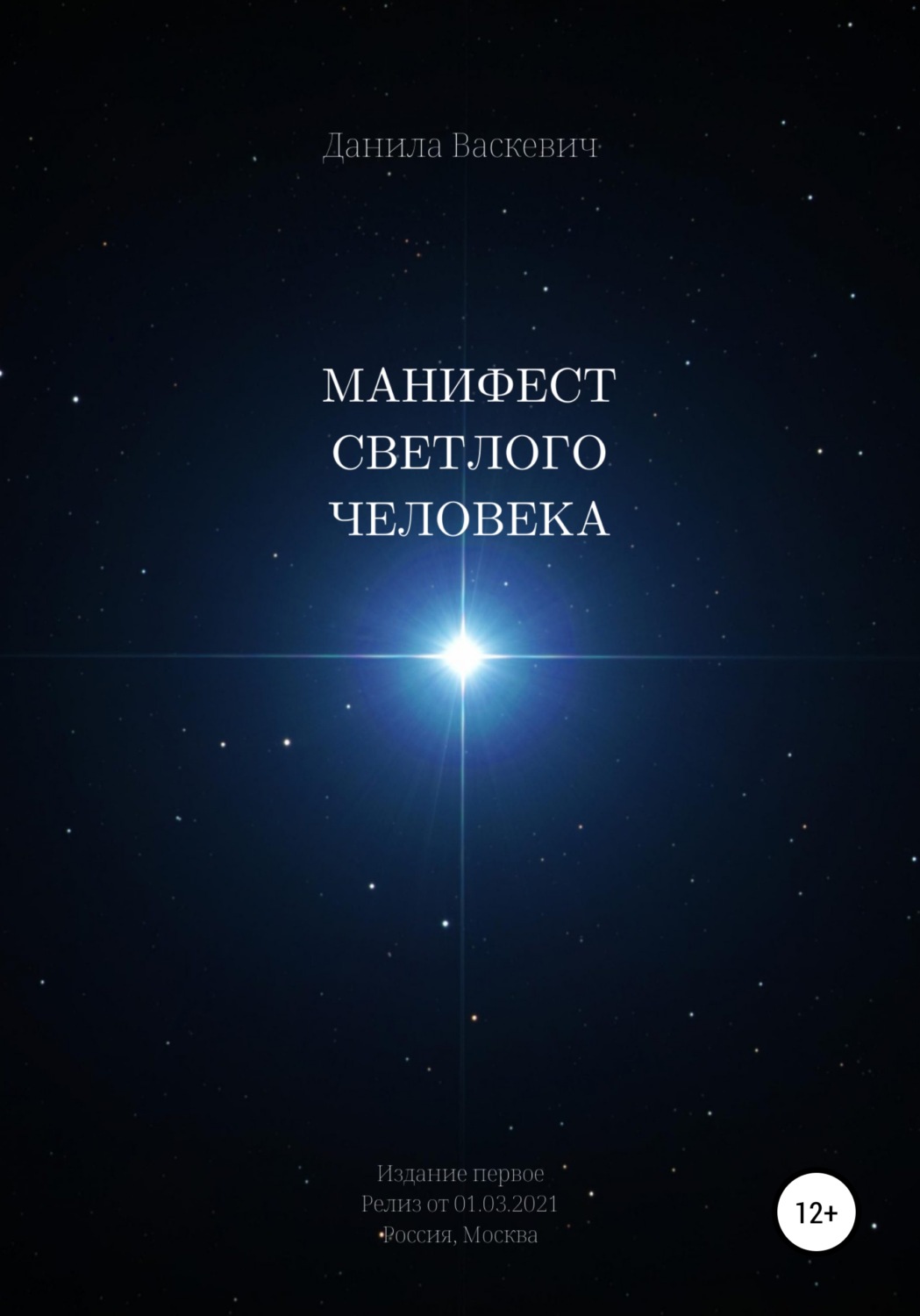 Обложка книги «Манифест светлого человека»
