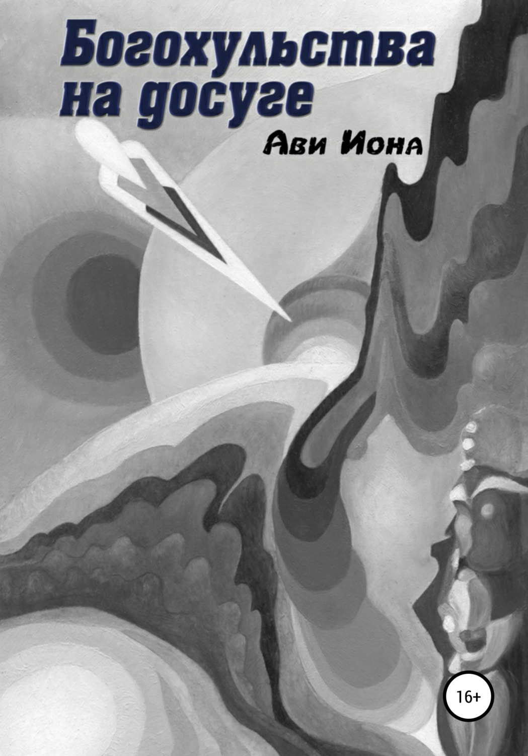 Обложка книги «Богохульства на досуге»