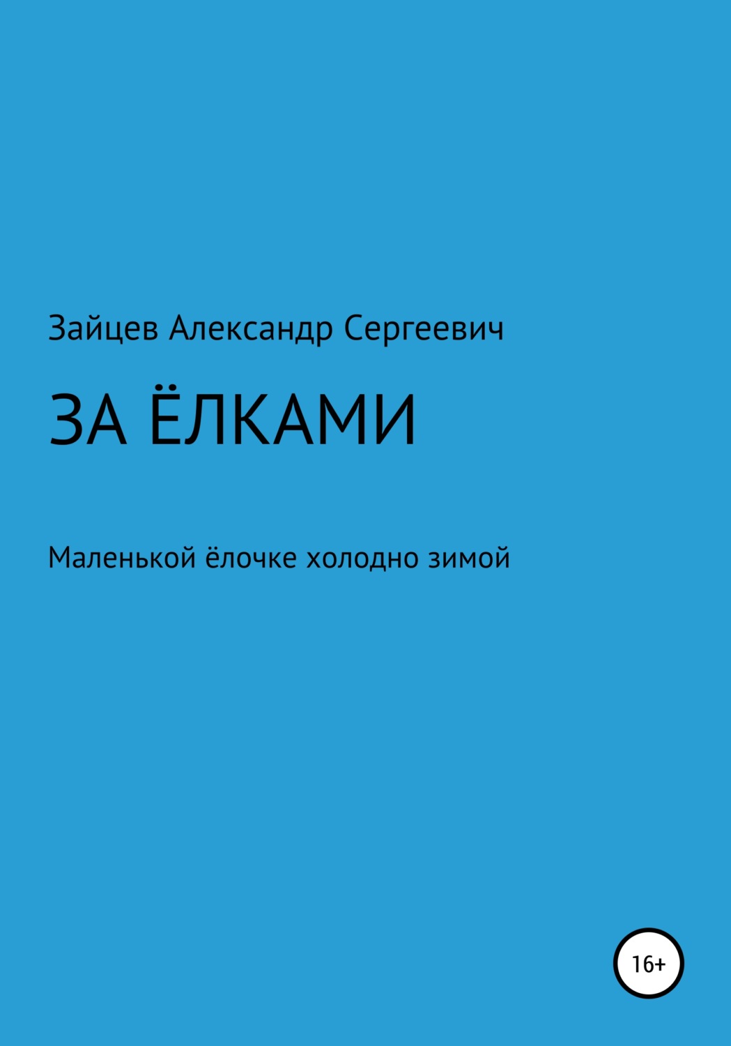 Обложка книги «За елками»