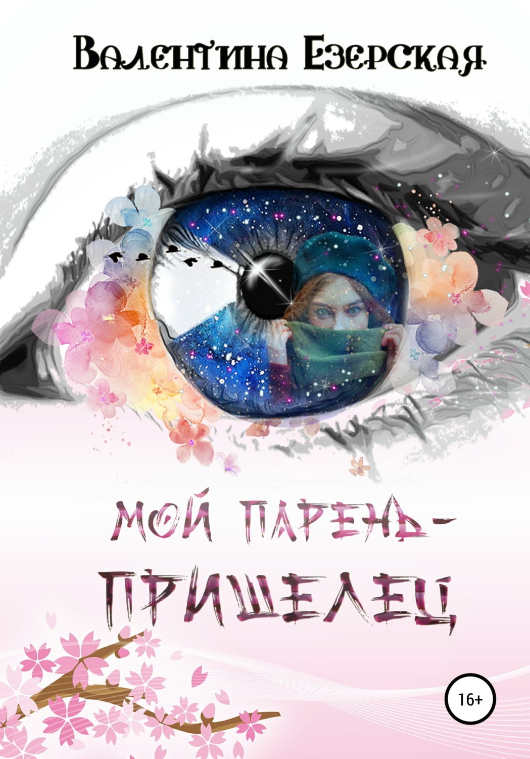 Обложка книги «Мой парень-пришелец»