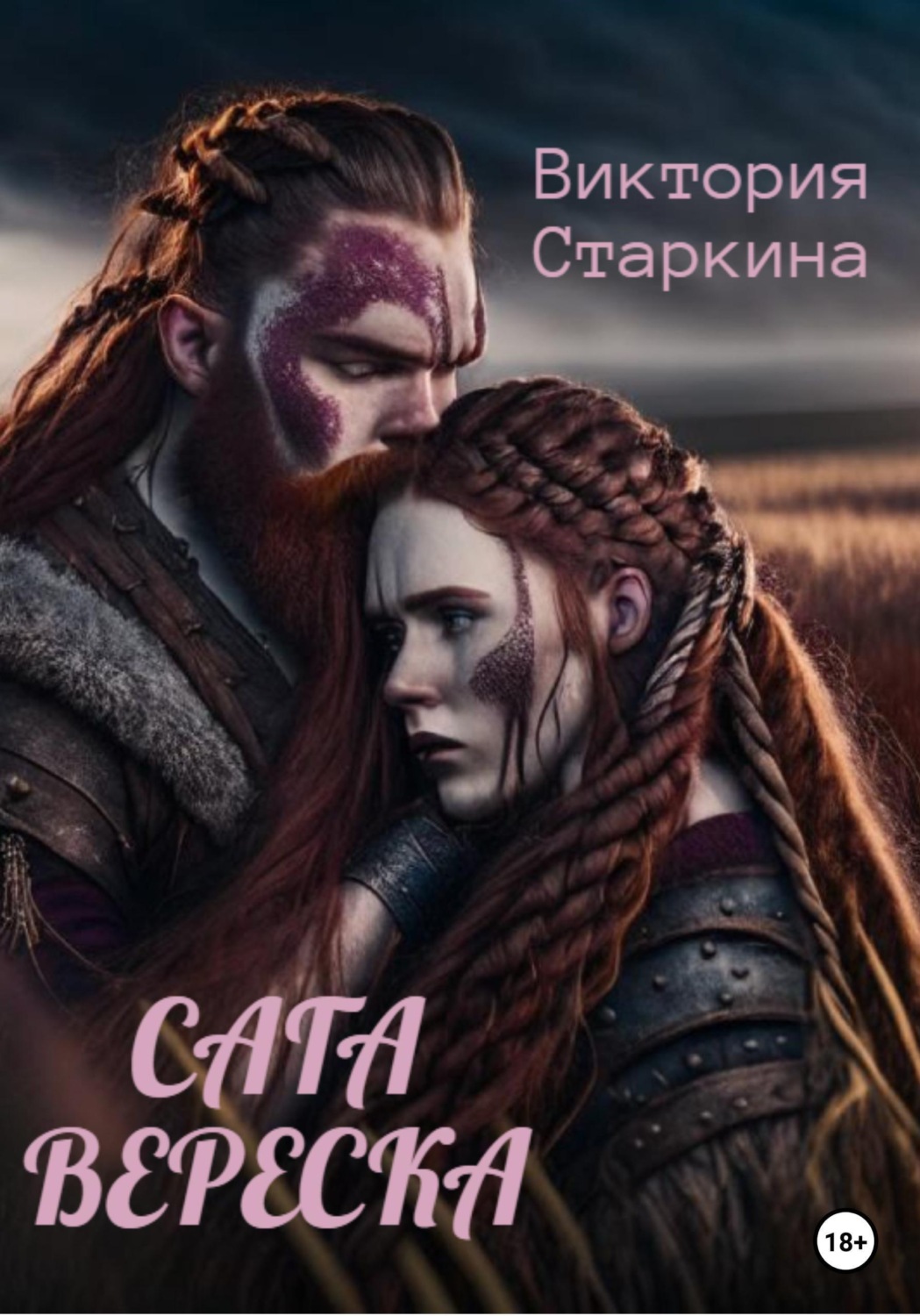 Обложка книги «Сага вереска»