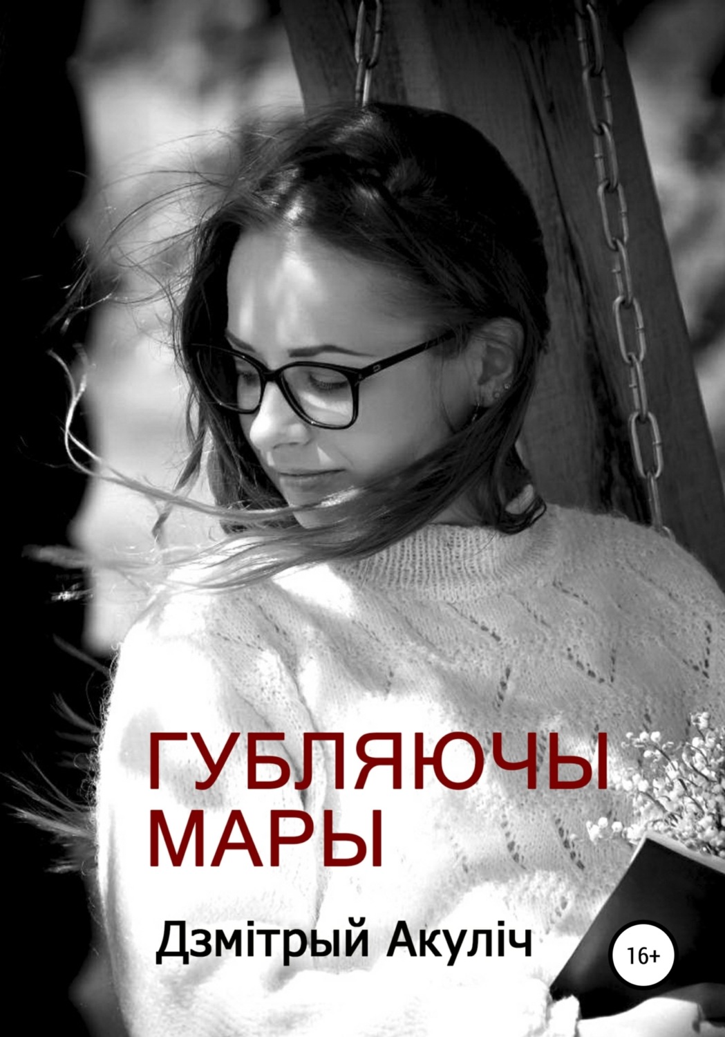 Обложка книги «Губляючы мары»