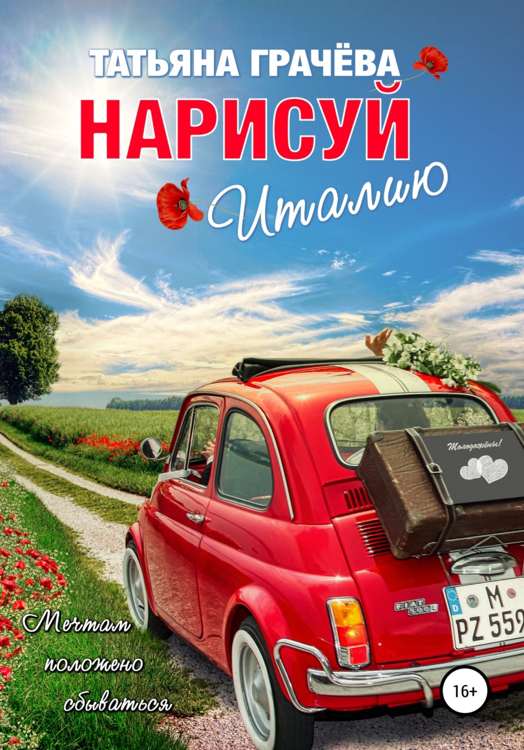 Обложка книги «Нарисуй Италию»