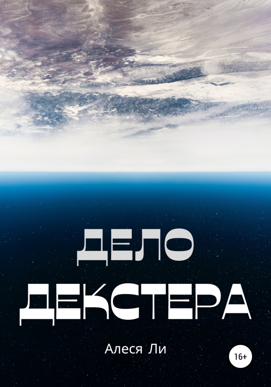 Обложка книги «Дело Декстера»