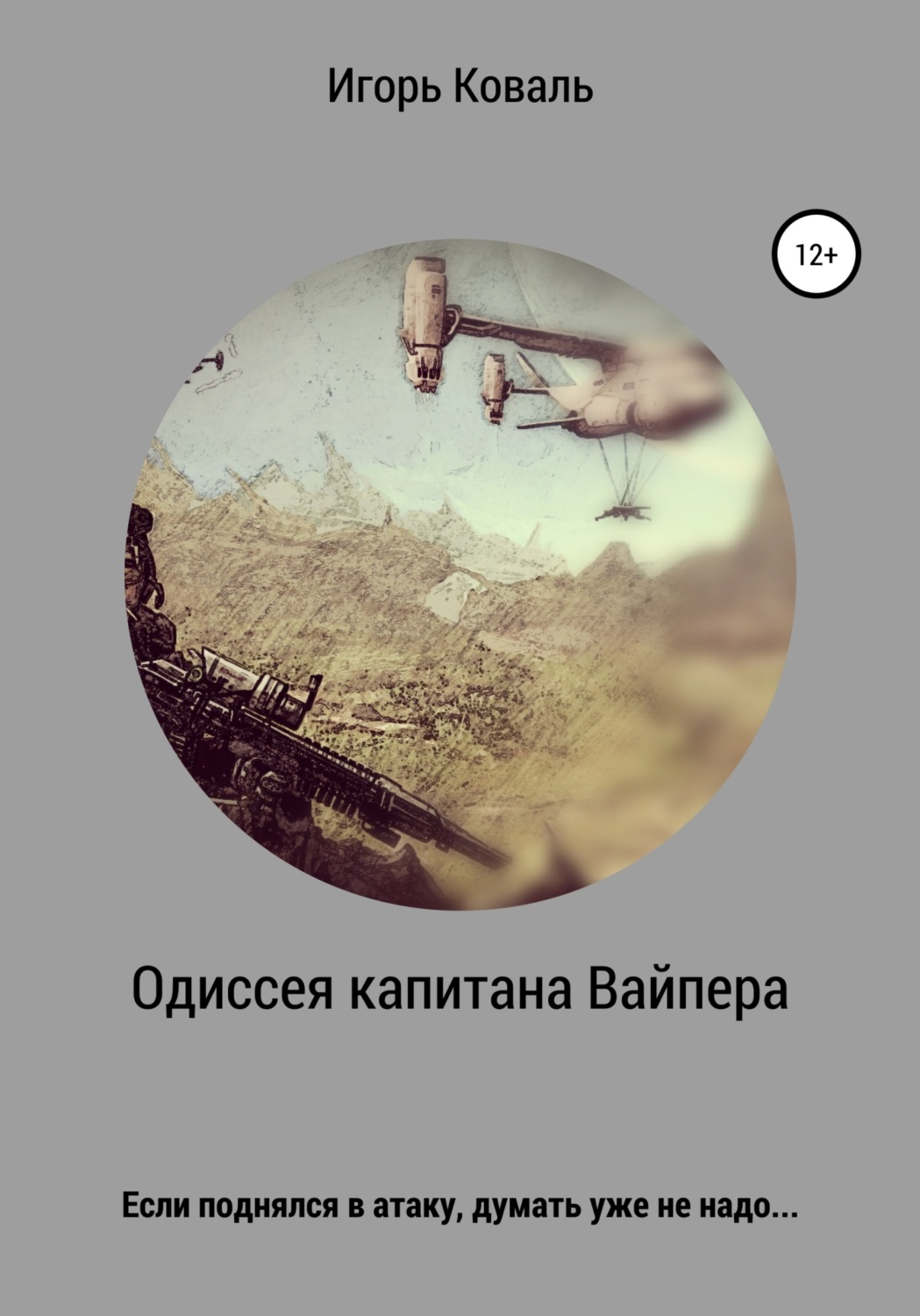 Обложка книги «Одиссея капитана Вайпера»