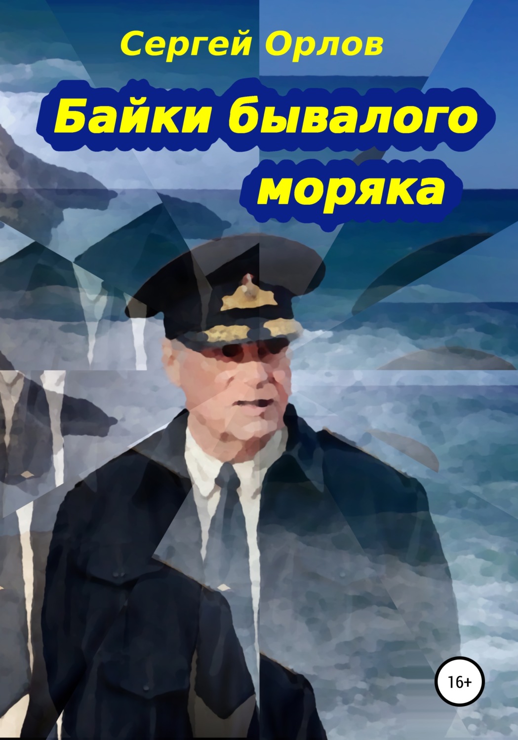 Обложка книги «Байки бывалого моряка»