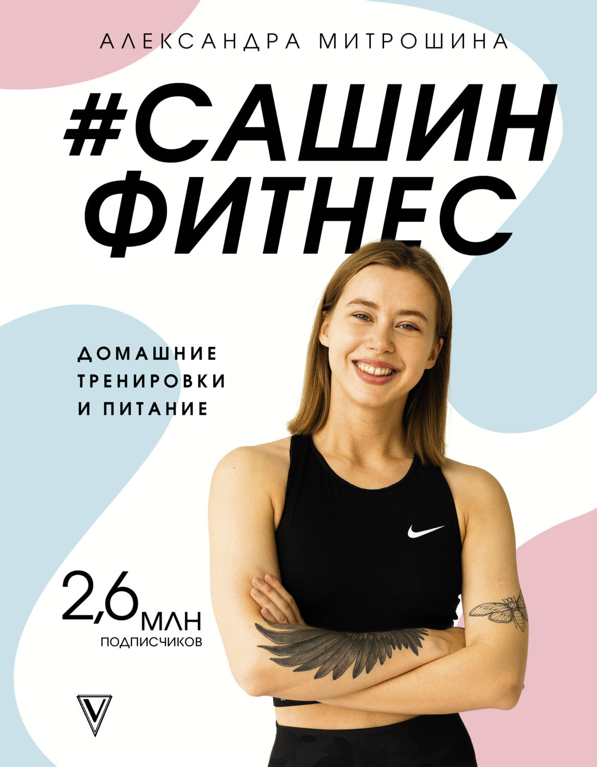 Обложка книги «#Сашин фитнес. Домашние тренировки и питание»