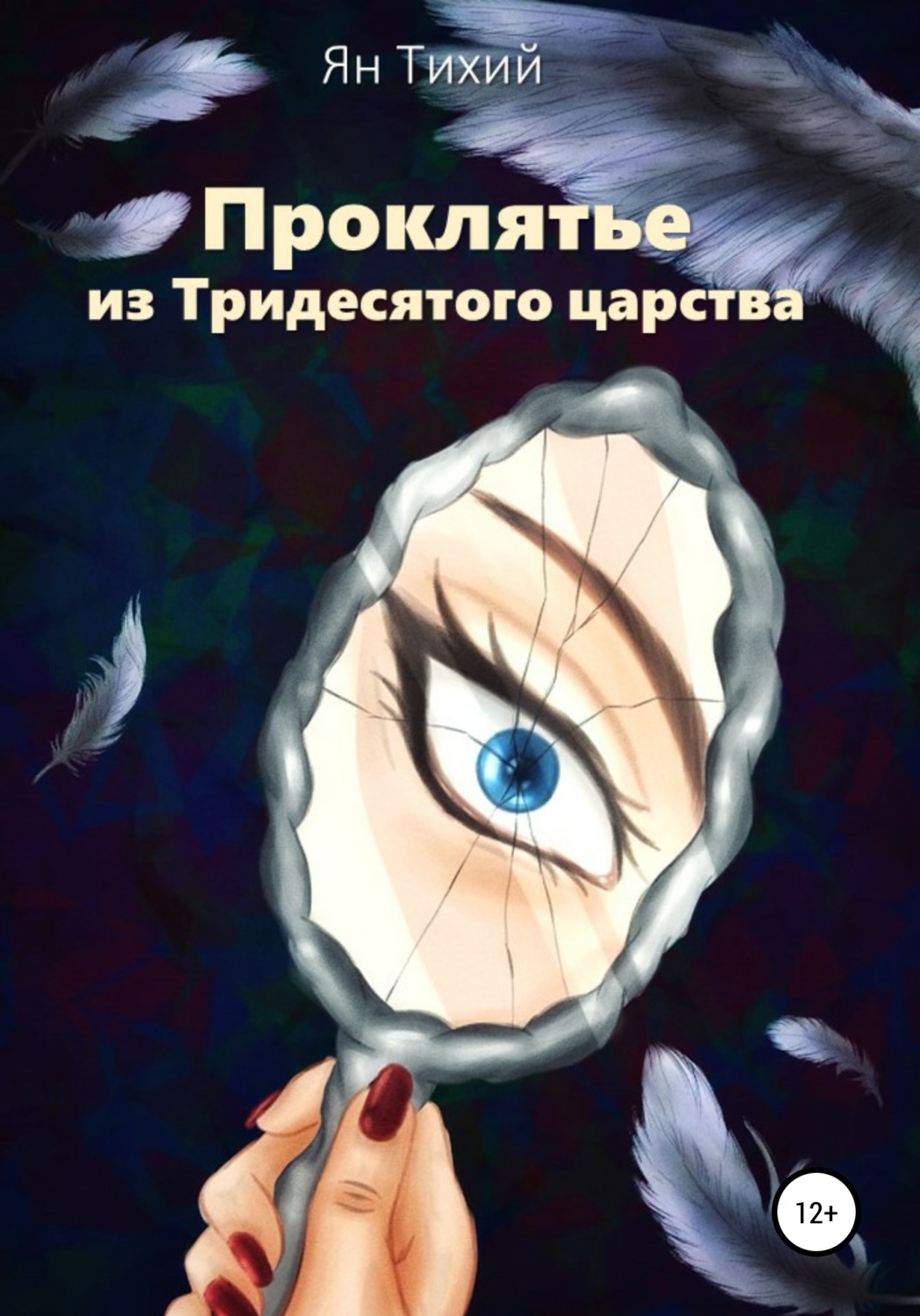 Обложка книги «Проклятье из Тридесятого царства»