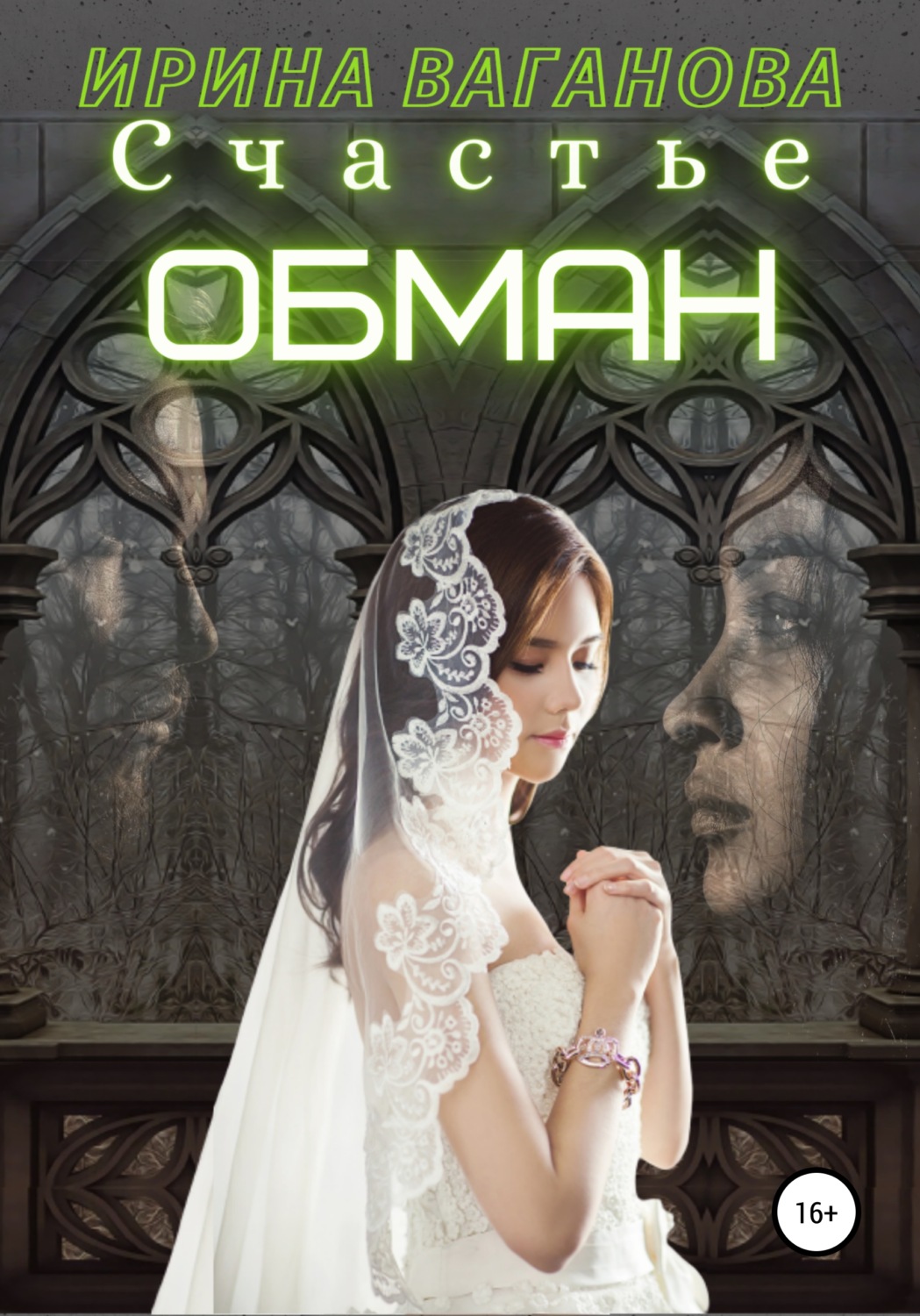 Обложка книги «Счастье – обман»