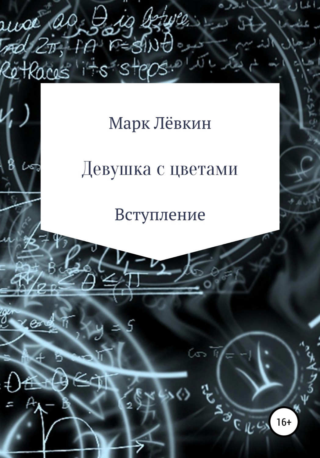 Обложка книги «Девушка с цветами»