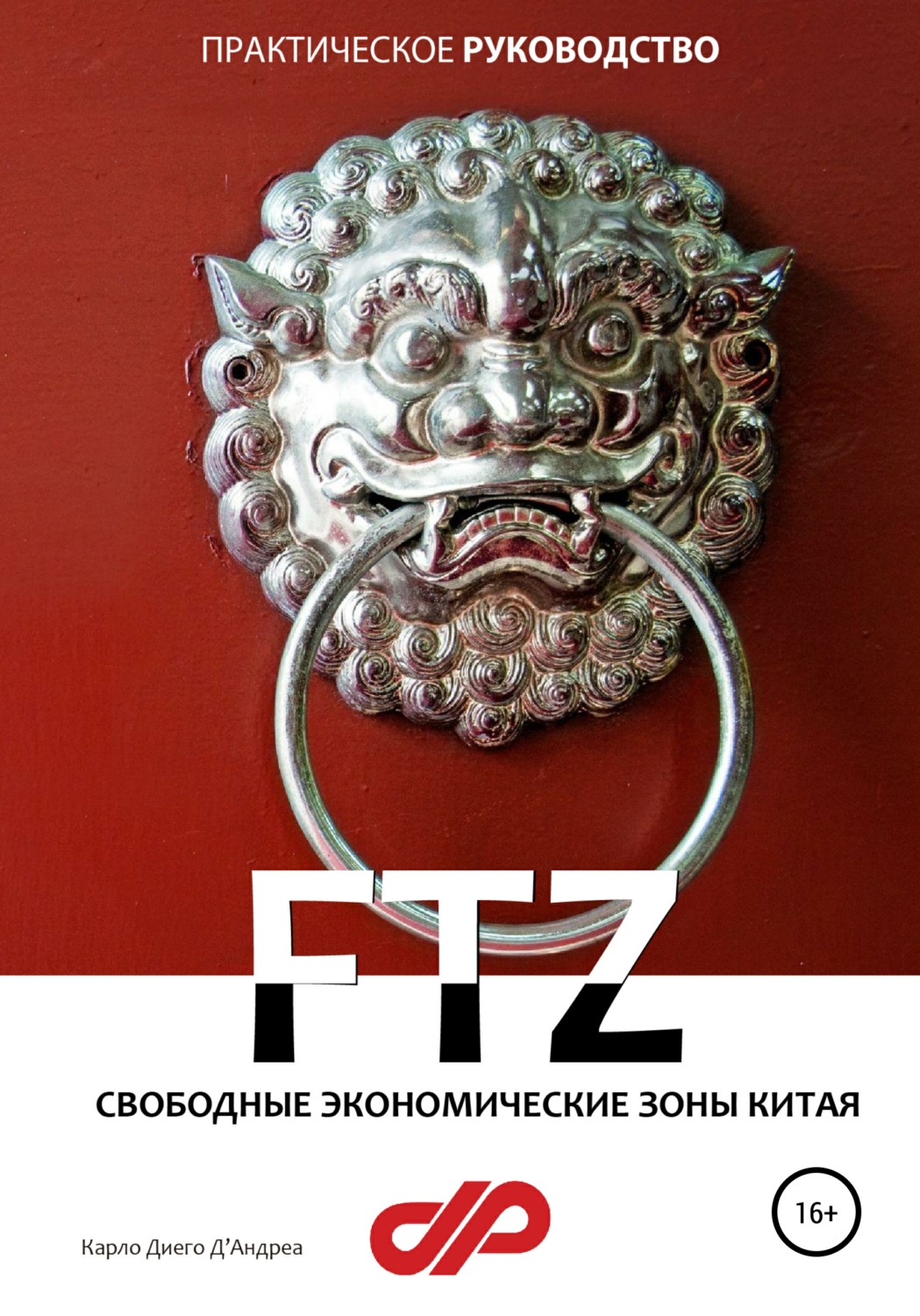 Обложка книги «Свободные экономические зоны Китая»