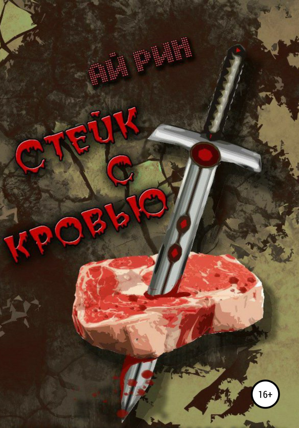 Обложка книги «Стейк с кровью»