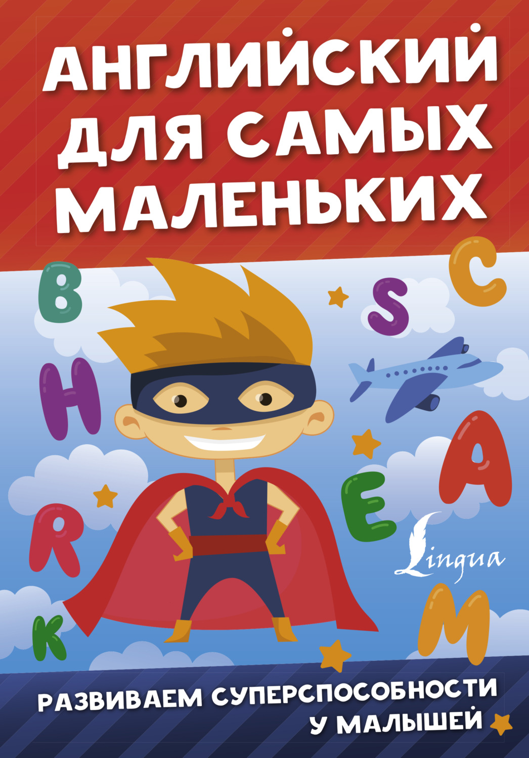 Обложка книги «Английский для самых маленьких»