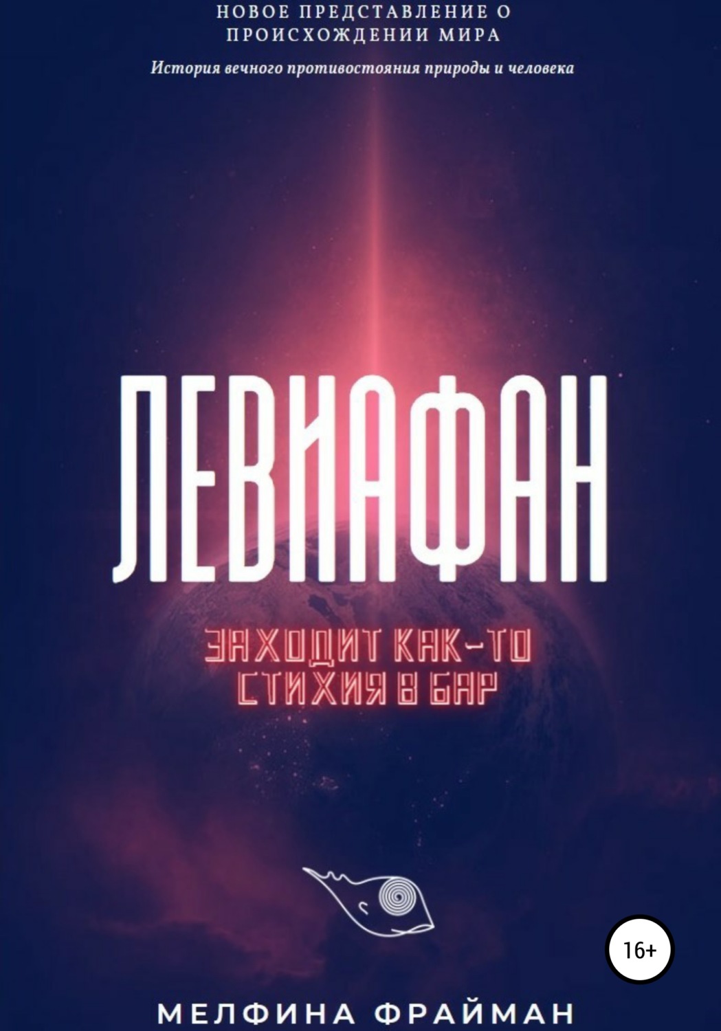 Обложка книги «Левиафан. Заходит как-то стихия в бар»