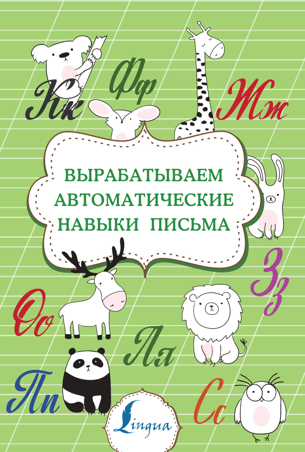Обложка книги «Вырабатываем автоматические навыки письма»