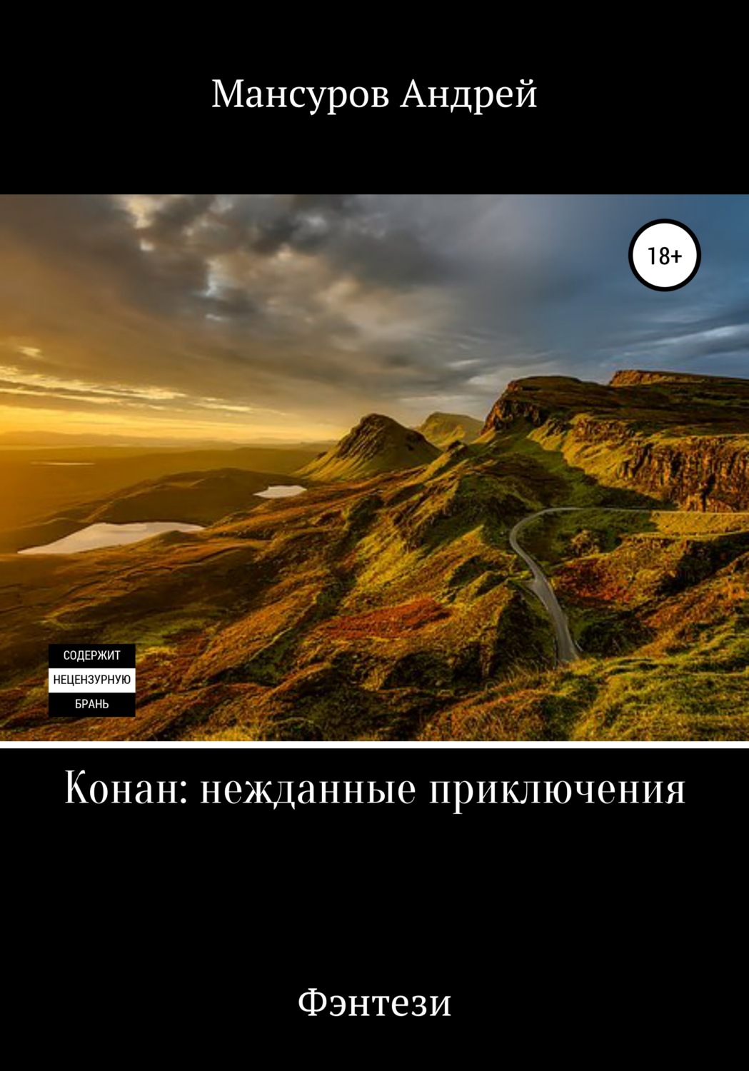 Обложка книги «Конан: нежданные приключения»