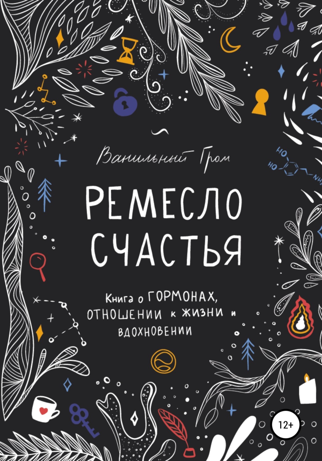 Обложка книги «Ремесло счастья»