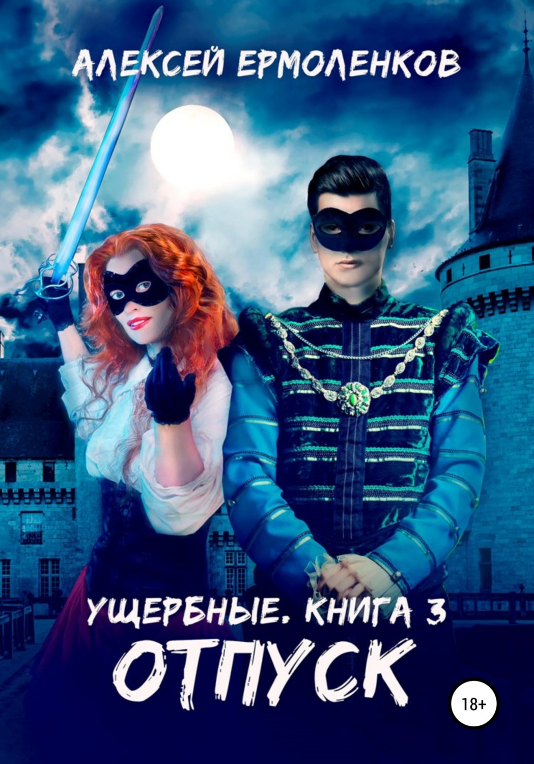 Обложка книги «Ущербные. Книга 3. Отпуск»